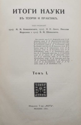 Итоги науки в теории и практике. В 12 т. Т. 1-3, 5, 6. М., 1911-1915.